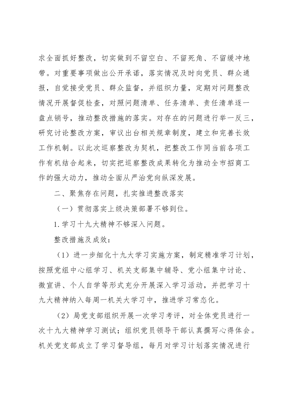 中共xx市招商局党组关于五届市委第五轮巡察整改情况的报告.docx,第3页预览
