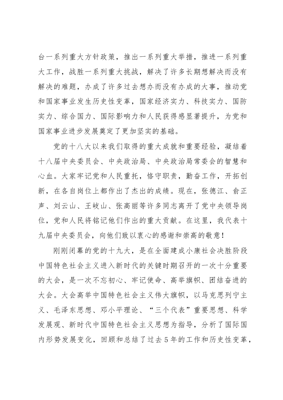 习近平在党的十九届一中全会上的讲话.doc,第2页预览