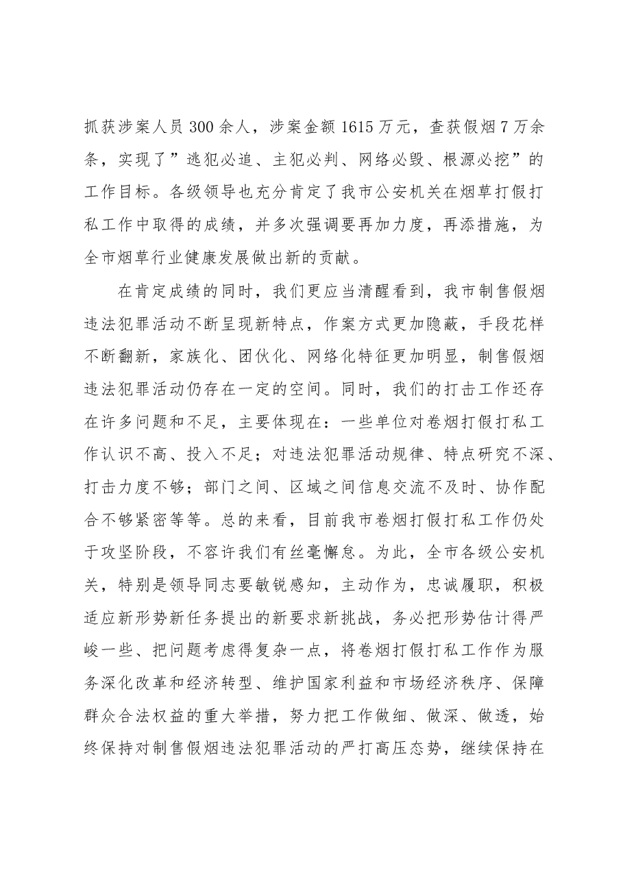 陈国宏:在全市卷烟打假市场整顿总结表彰会议上的讲话.docx,第2页预览