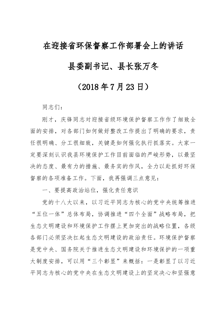 在迎接省环保督察工作部署会上的讲话.docx,第1页预览