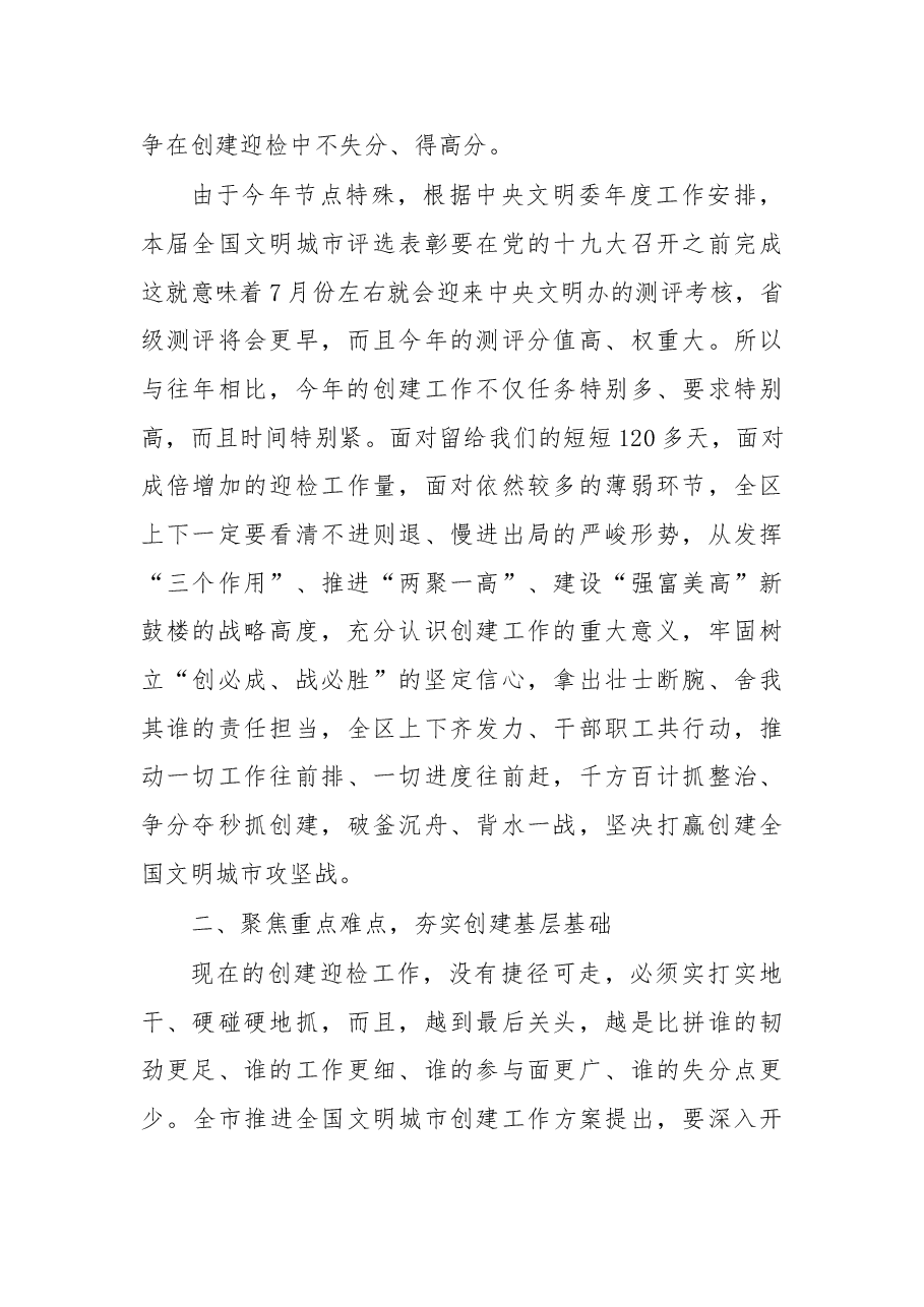 在全区创建全国文明城市推进会上的讲话.doc,第3页预览