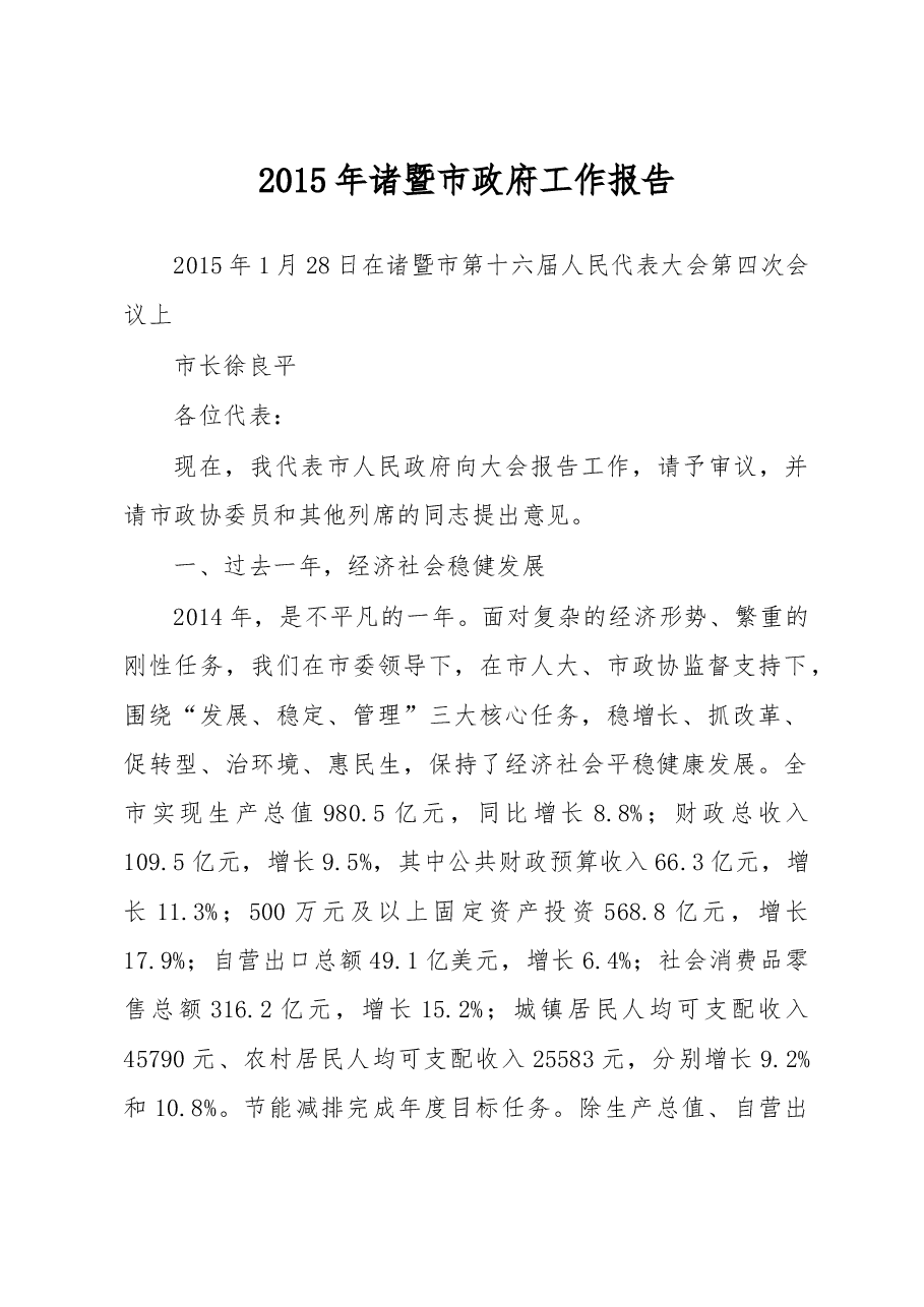 诸暨市政府工作报告.doc，第1页预览