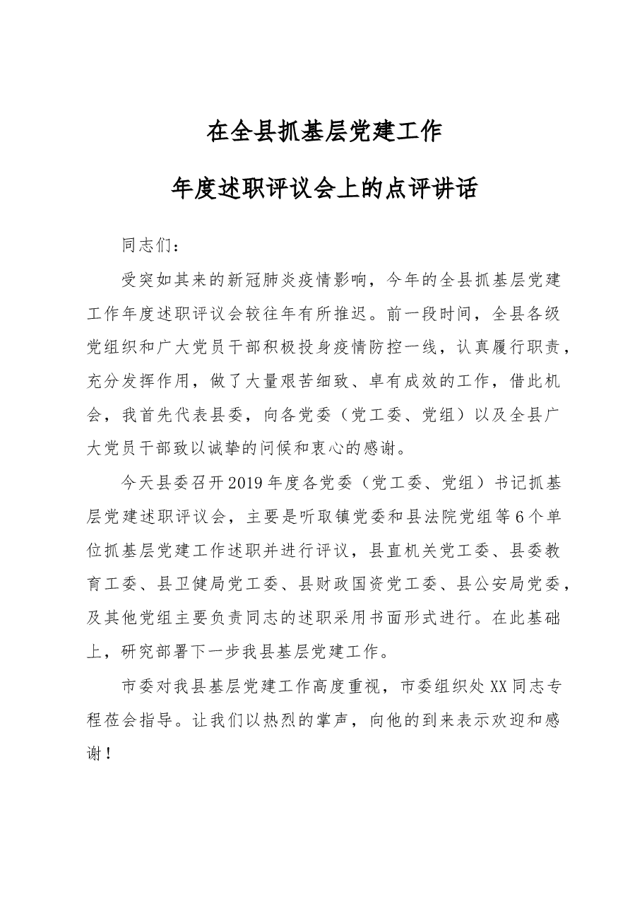 在全县抓基层党建工作年度述职评议会上的点评讲话.docx,第1页预览