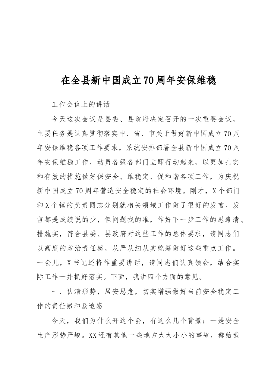 在全县新中国成立70周年安保维稳工作会议上的讲话.docx，第1页预览