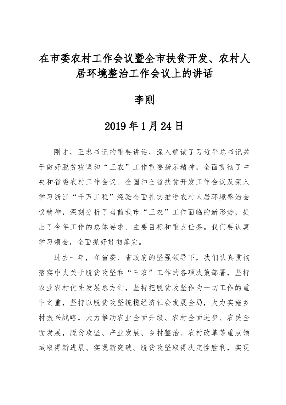 李刚:在市委农村工作会议暨全市扶贫开发、农村人居环境整治工作会议上的讲话.docx,第1页预览