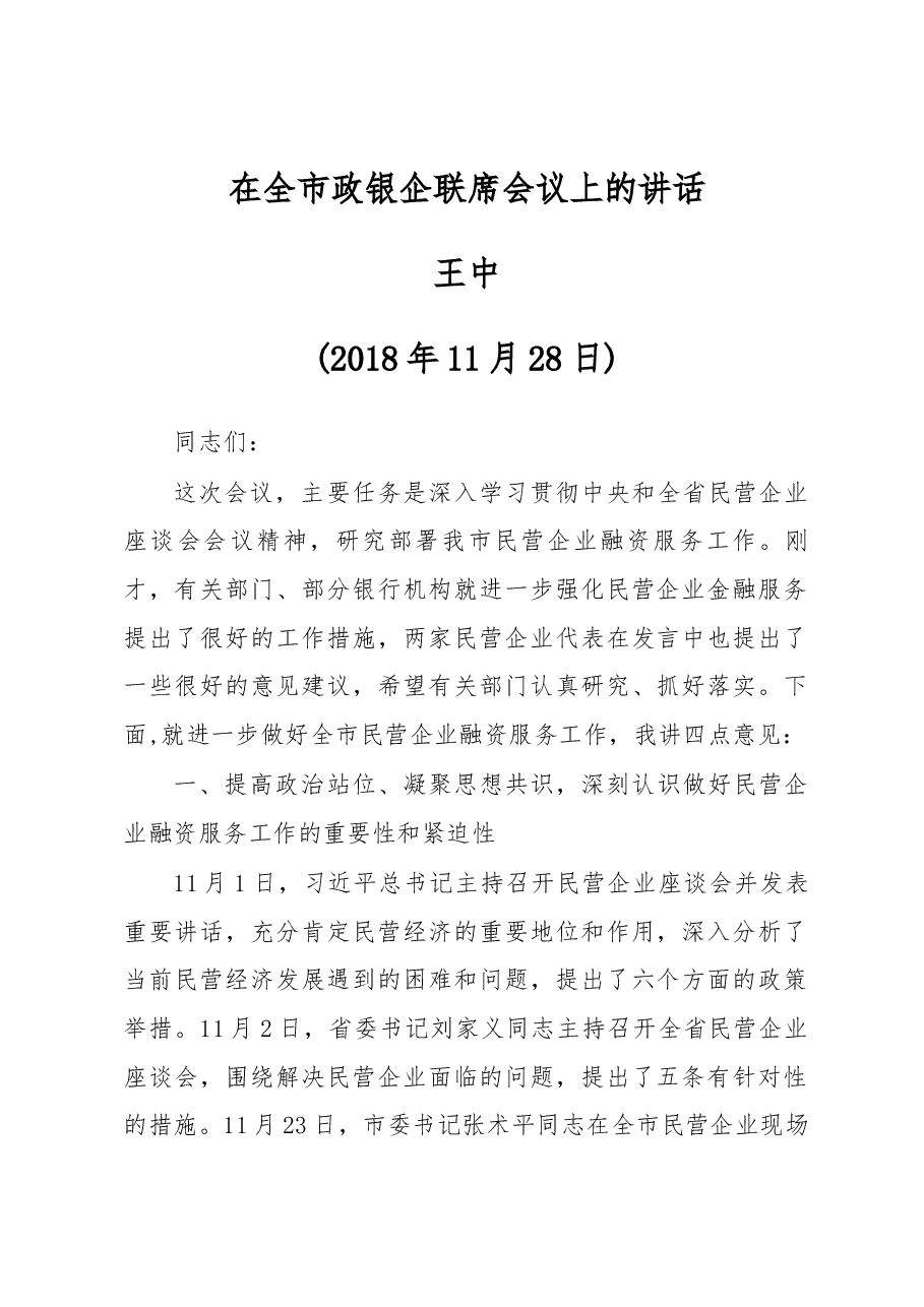 王中同志在全市政银企联席会议上的讲话.docx,第1页预览