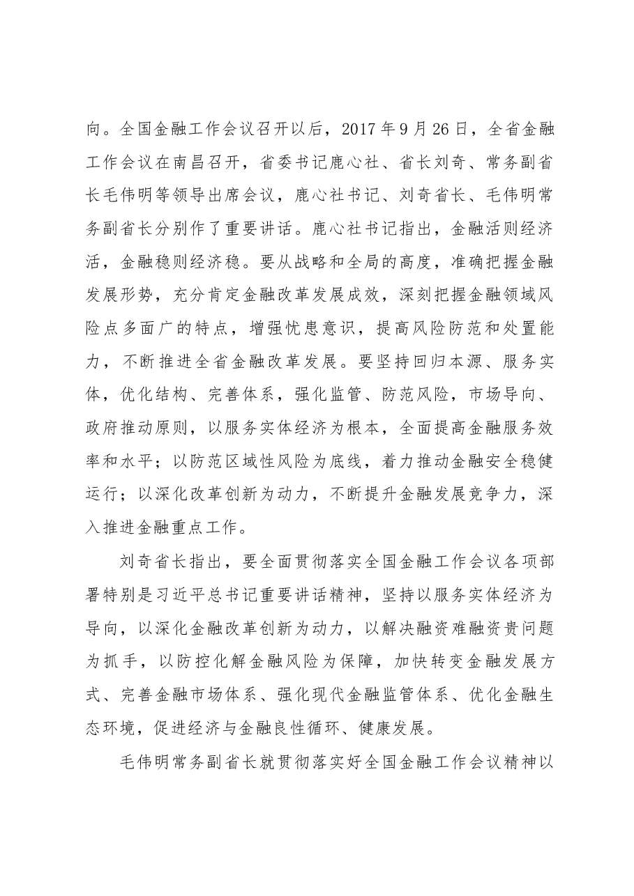 吴奕湖同志在全市金融工作会议上的讲话.docx,第2页预览