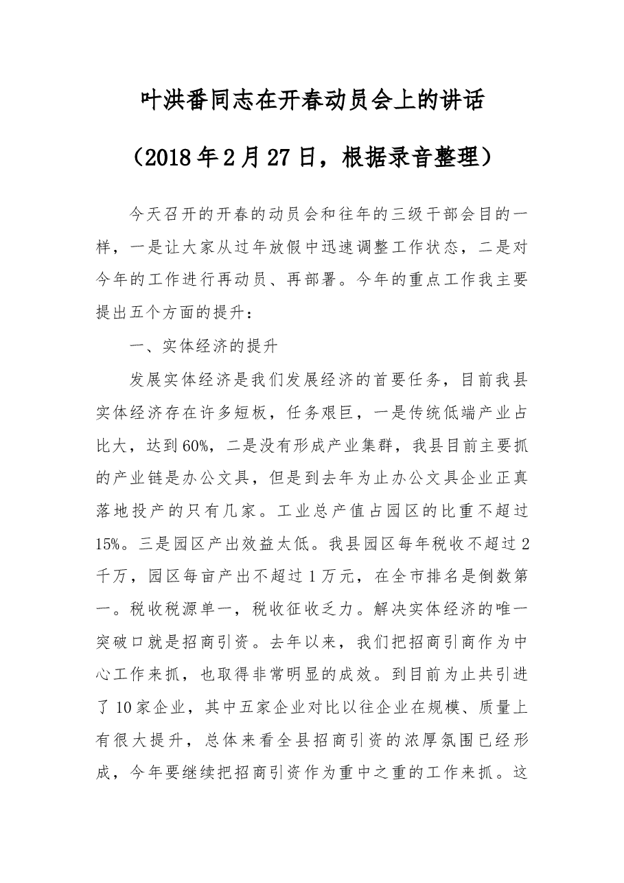 叶洪番同志在开春动员会上的讲话.docx,第1页预览