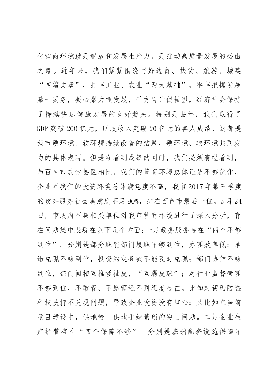 在全市深化改革优化营商环境大会上的讲话.docx,第2页预览