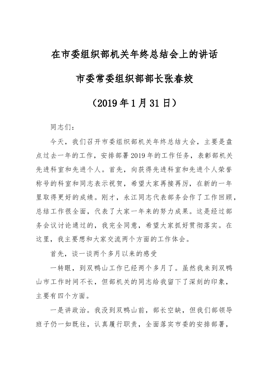 张春姣:在市委组织部机关年终总结会上的讲话.docx,第1页预览