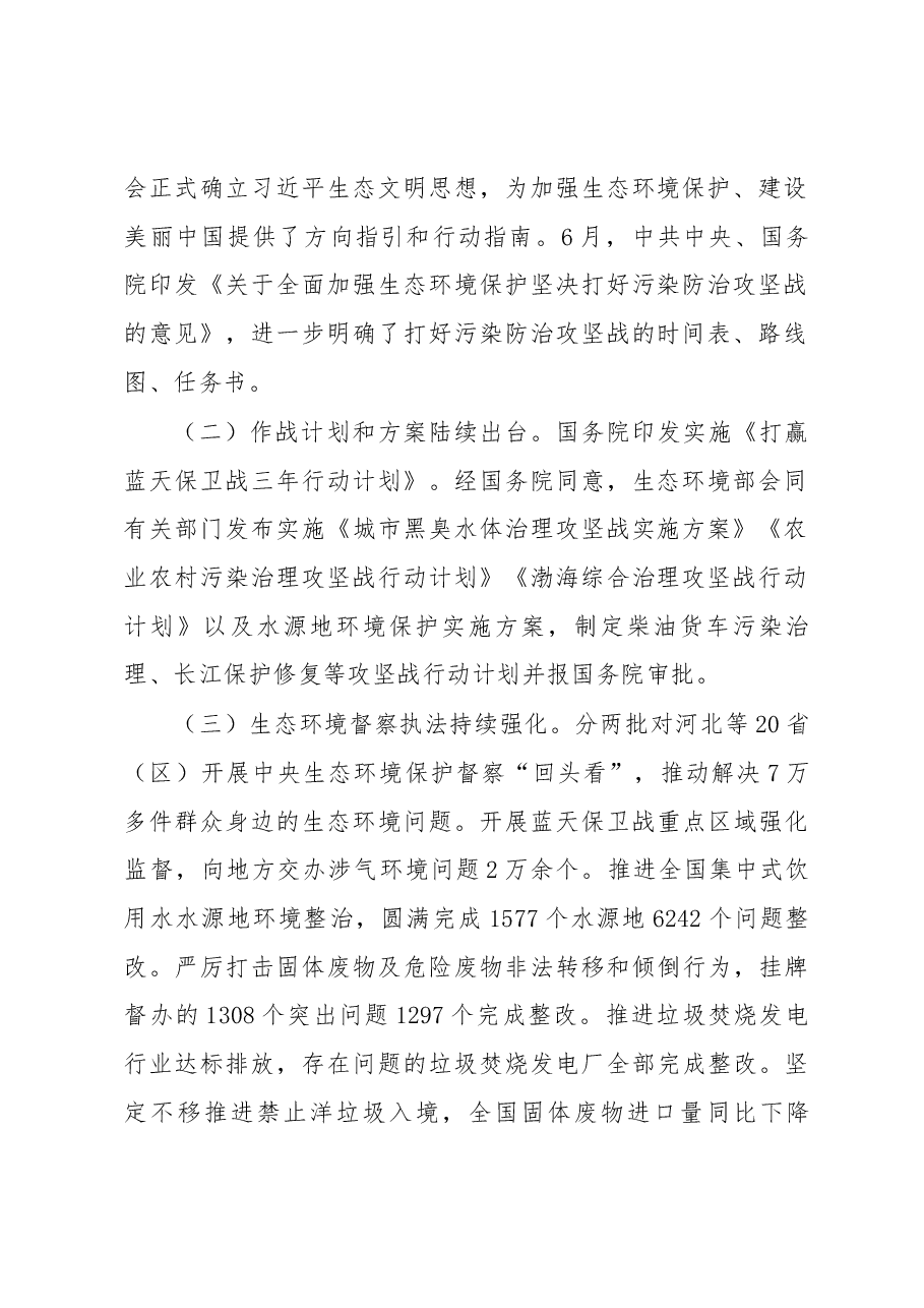生态环境部部长李干杰:坚决打好污染防治攻坚战.docx,第2页预览