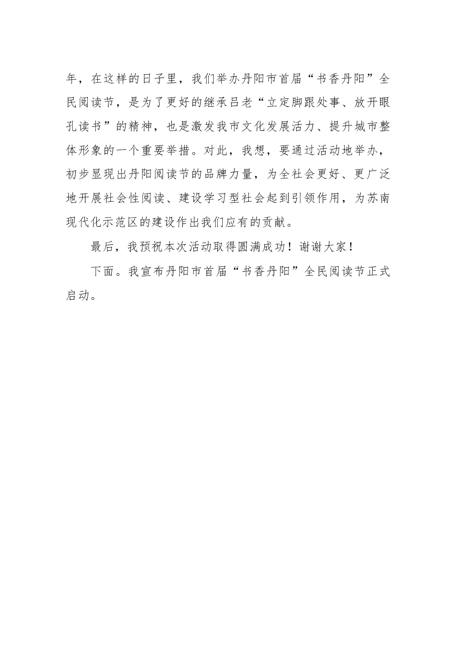 在丹阳市首届“书香丹阳”全民阅读节开幕式上的讲话.docx,第3页预览