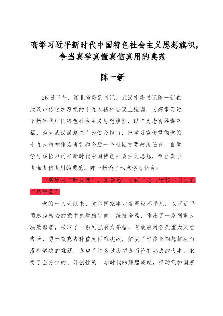 高举习近平新时代中国特色社会主义思想旗帜,争当真学真懂真信真用的典范.doc,第1页预览