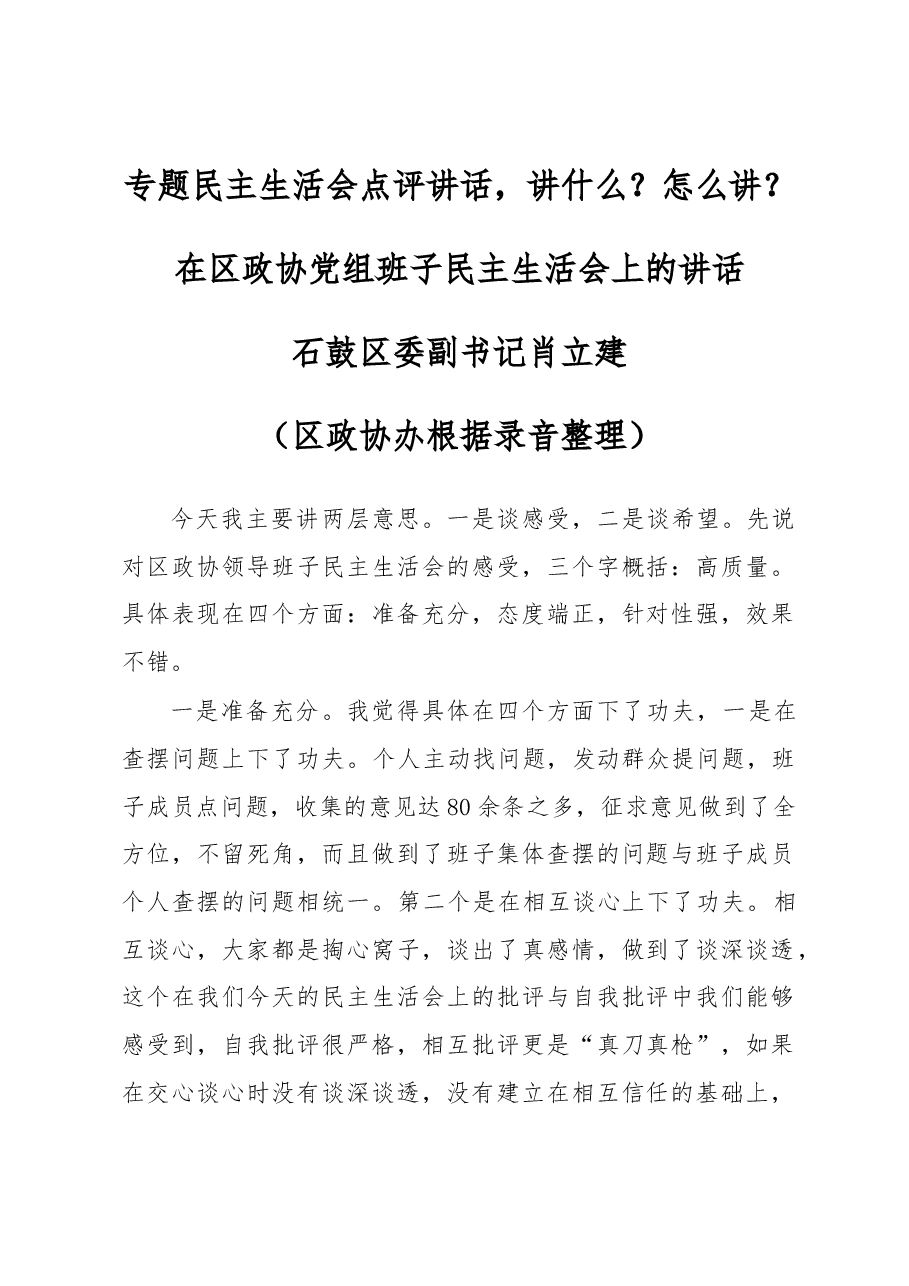 专题民主生活会点评讲话,讲什么?怎么讲?.docx,第1页预览