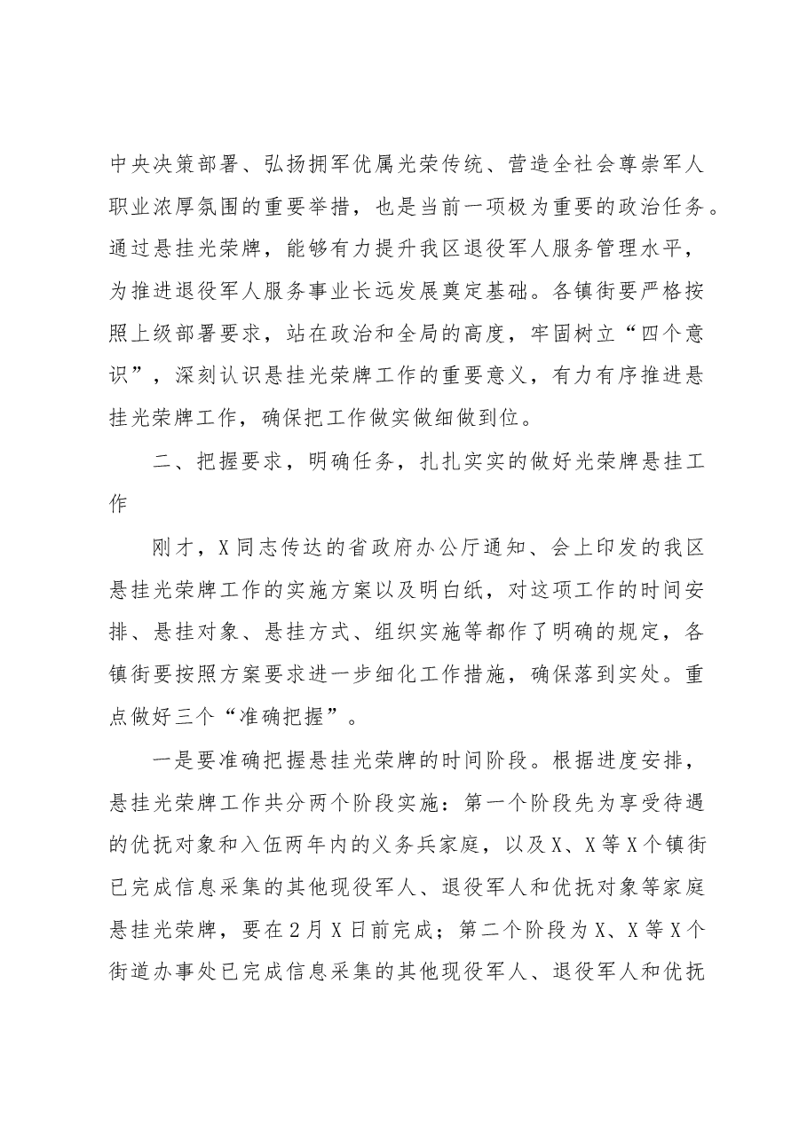 (2篇)关于悬挂军人光荣牌工作讲话稿.docx,第2页预览