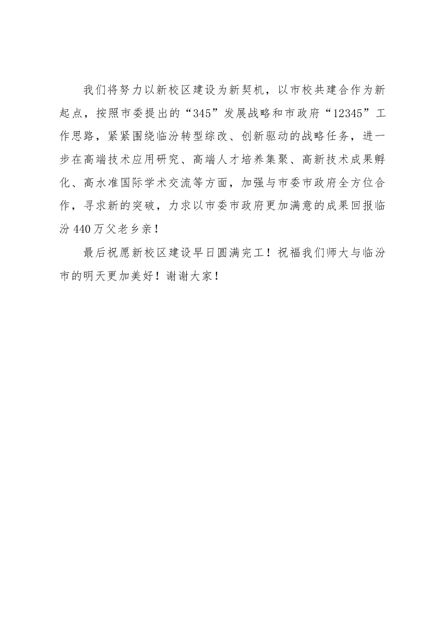 在山西师大整体搬迁项目开工动员大会暨市校战略合作协议签约仪式上的讲话.docx,第3页预览