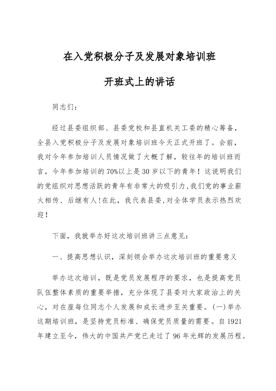 县委组织部长在入党积极分子及发展对象培训班开班式上的讲话.docx，第1页预览