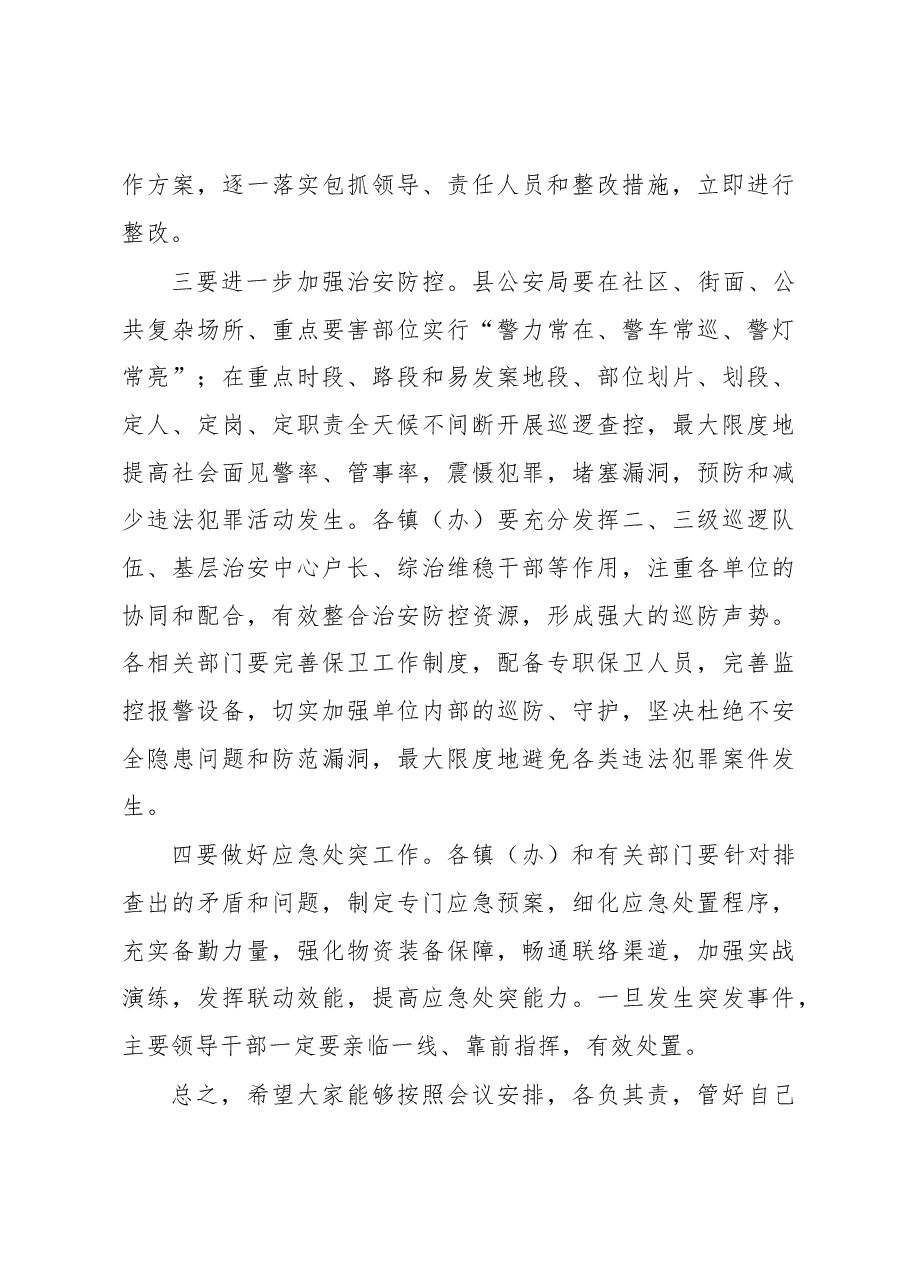 王洲:政法委书记在全县突出治安问题暨矛盾纠纷排查化解工作会议上的讲话.docx,第4页预览