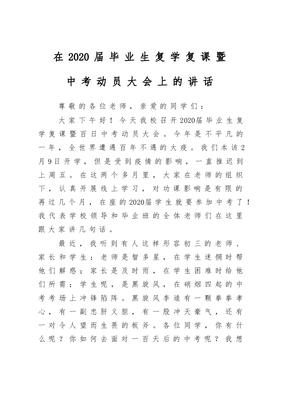 在2020届毕业生复学复课暨中考动员大会上的讲话.doc,第1页预览