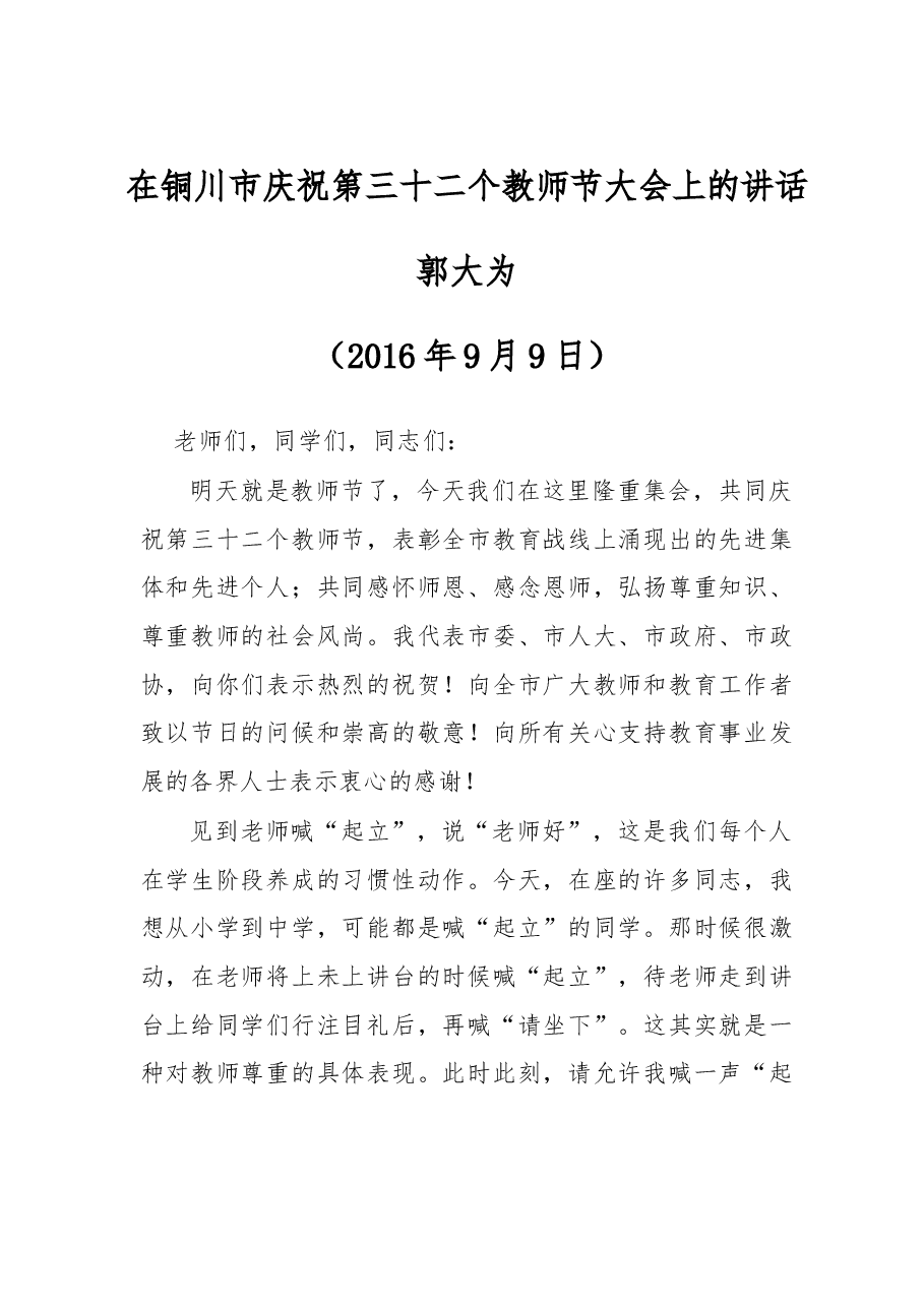 在铜川市庆祝第三十二个教师节大会上的讲话.doc,第1页预览