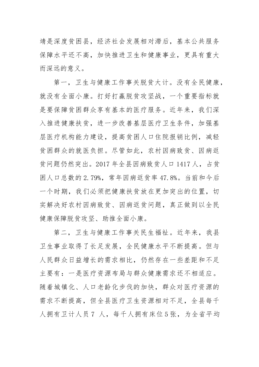 尹宝山同志在全县卫生与健康大会上的讲话.docx,第2页预览
