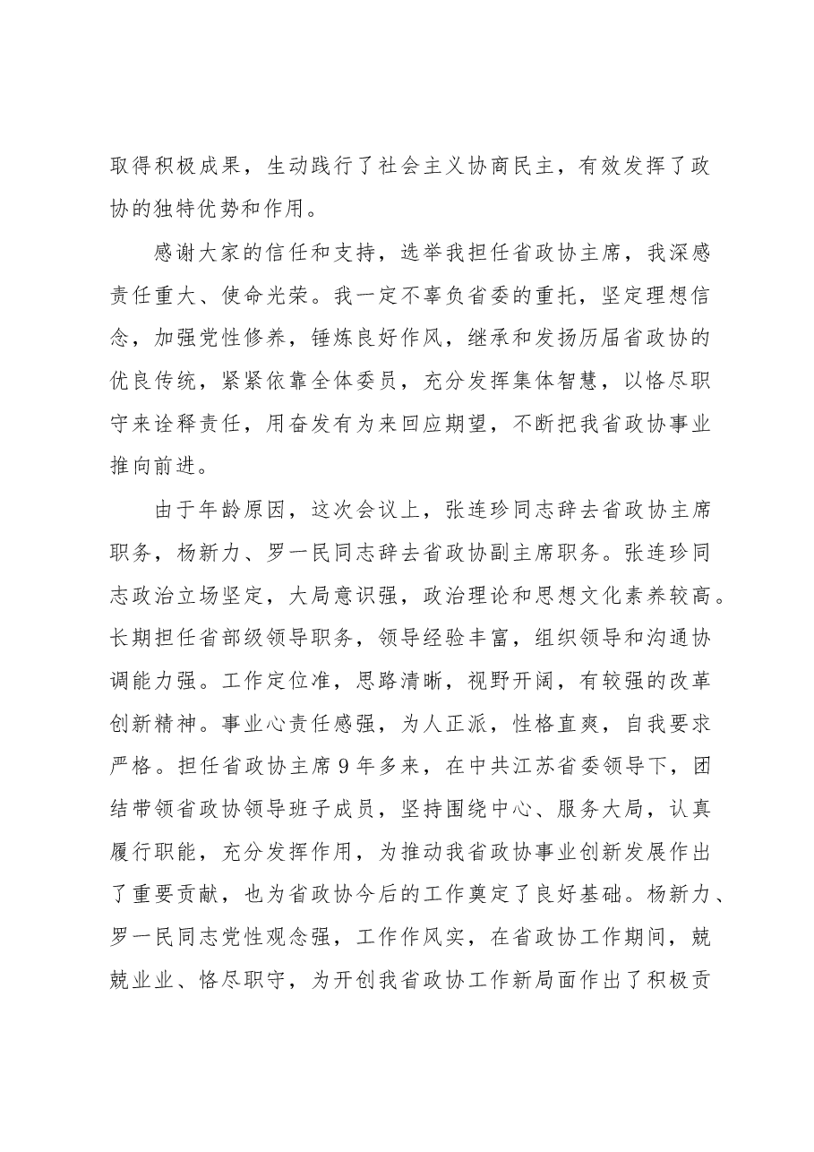 蒋定之在省政协十一届五次会议闭幕会上的讲话.docx,第2页预览