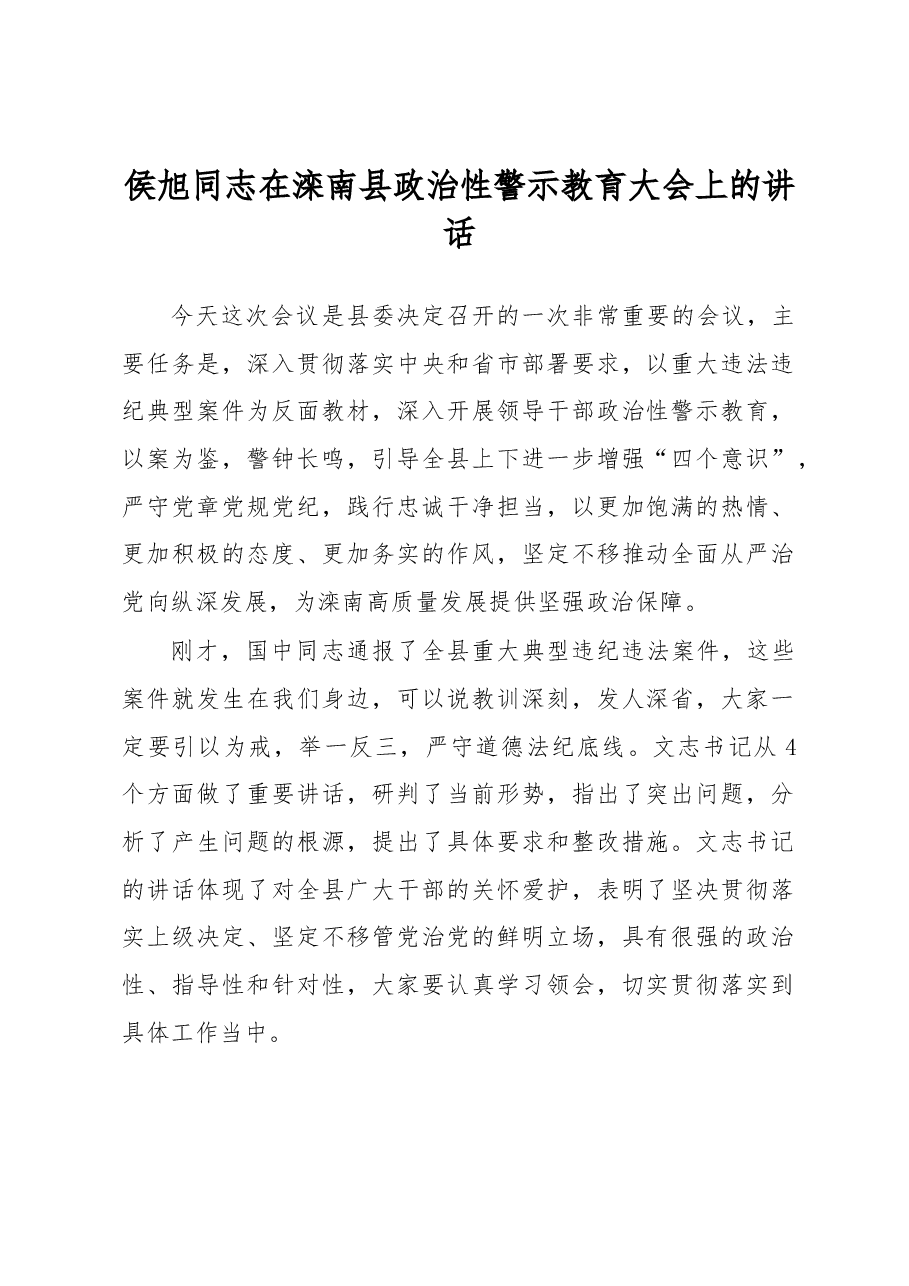 侯旭同志在滦南县政治性警示教育大会上的讲话.docx,第1页预览