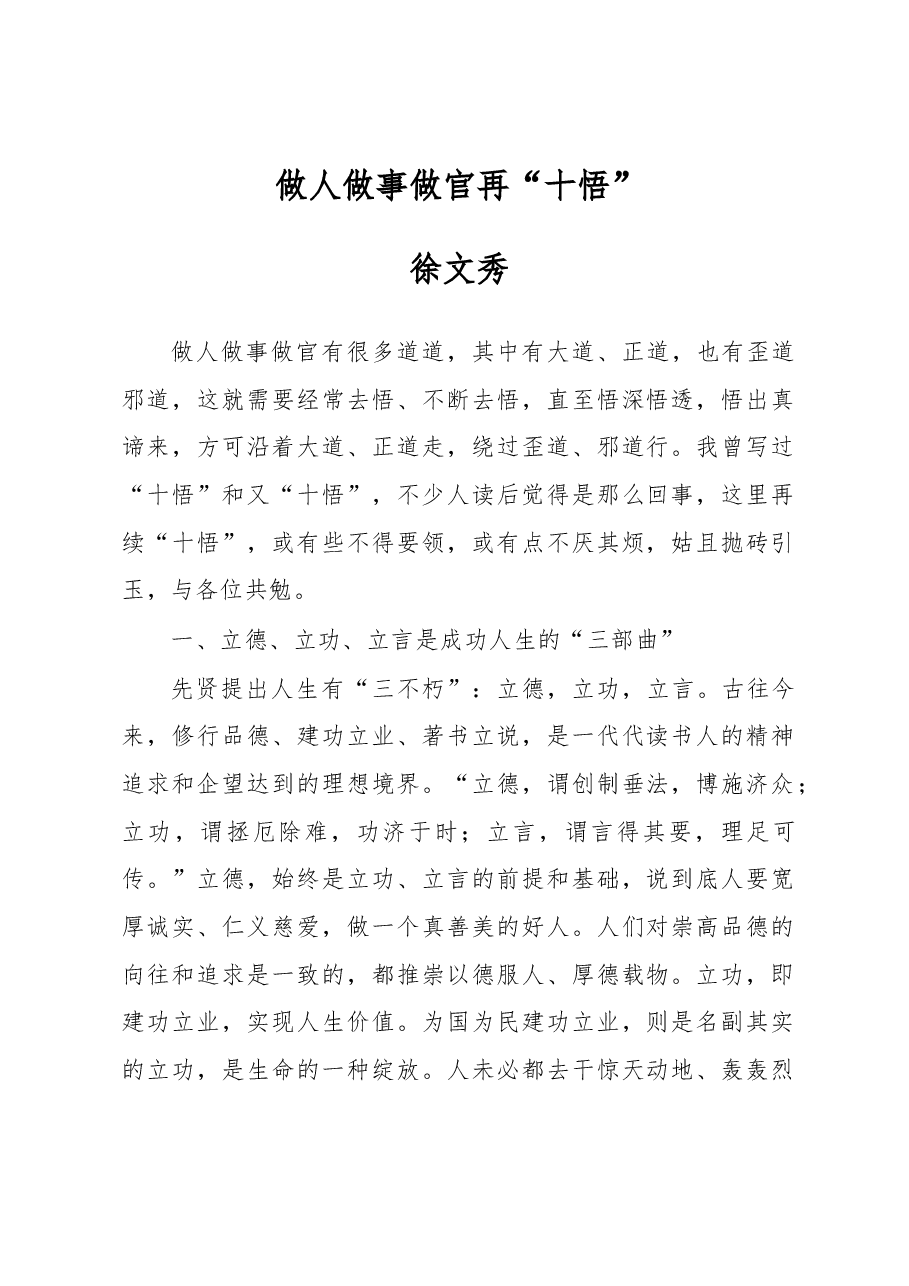 徐文秀:做人做事做官再“十悟”.docx,第1页预览