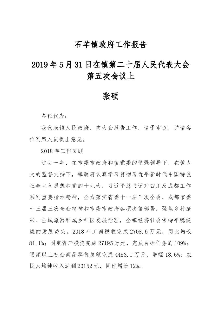 石羊镇政府工作报告.docx,第1页预览