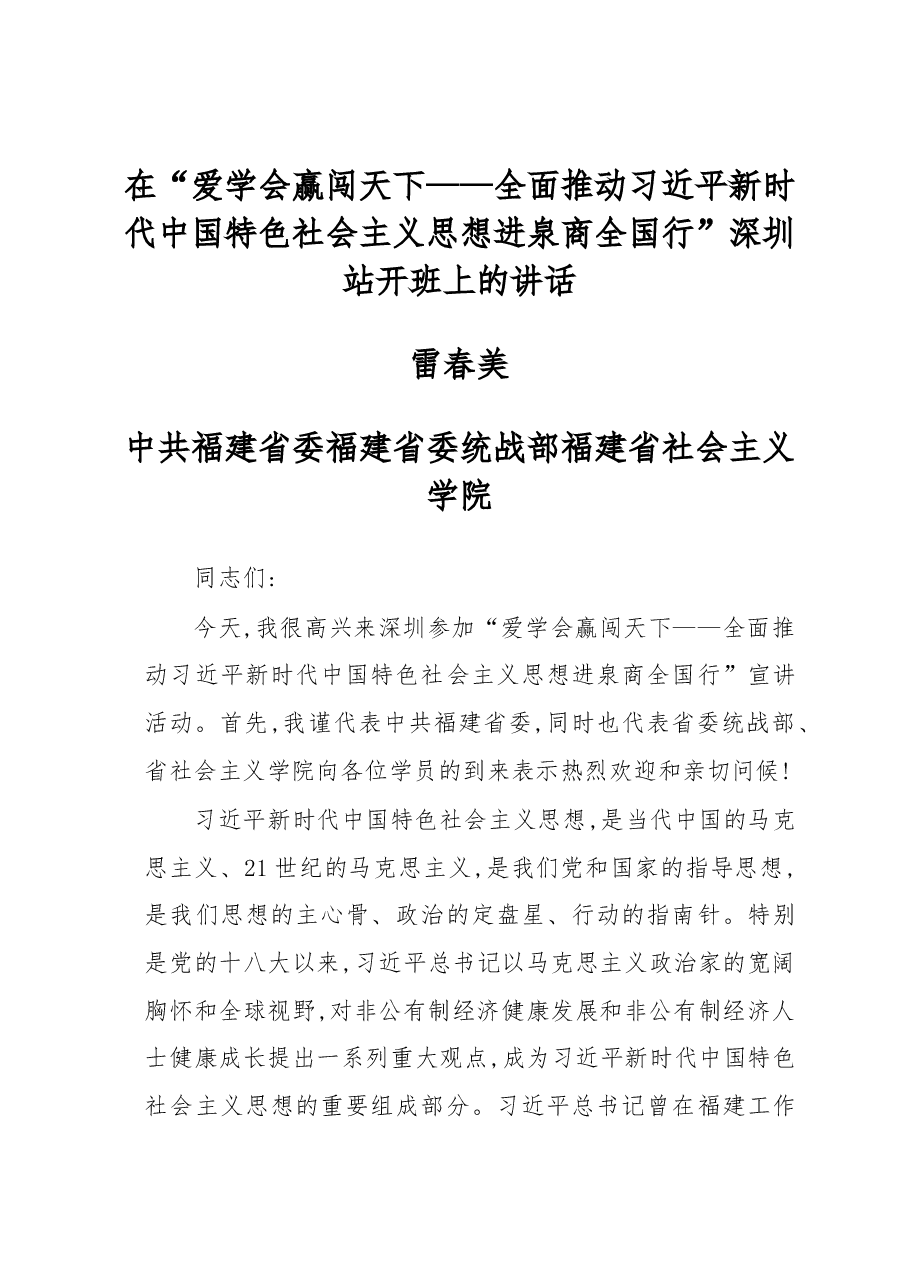 全面推动习近平新时代中国特色社会主义思想进泉商全国行”深圳站开班上的讲话.docx,第1页预览
