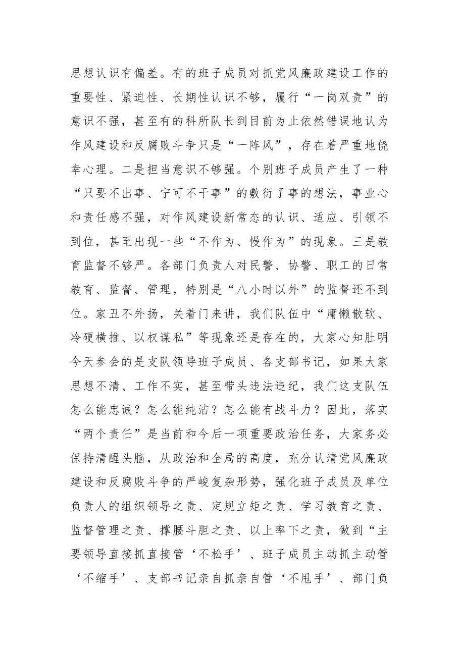 在公安局落实党风廉政建设“两个责任”集体约谈会上的讲话.docx,第2页预览