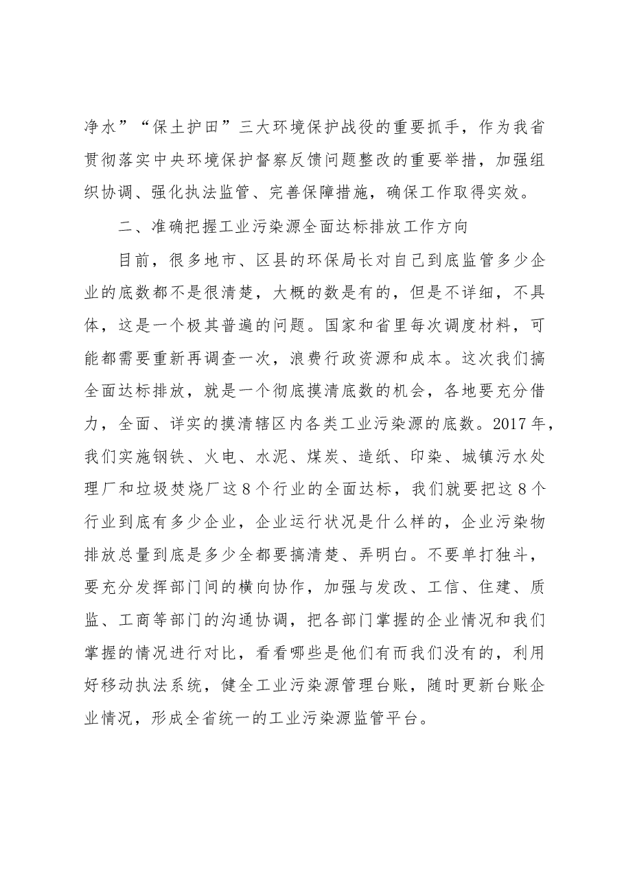 刘伟副厅长在工业污染源全面达标排放培训班暨2017年全省环境执法大练兵启动会上的讲话.docx,第3页预览