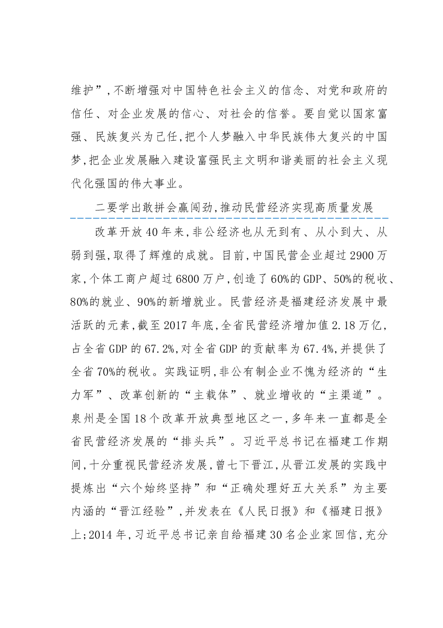 全面推动习近平新时代中国特色社会主义思想进泉商全国行”深圳站开班上的讲话.docx,第4页预览