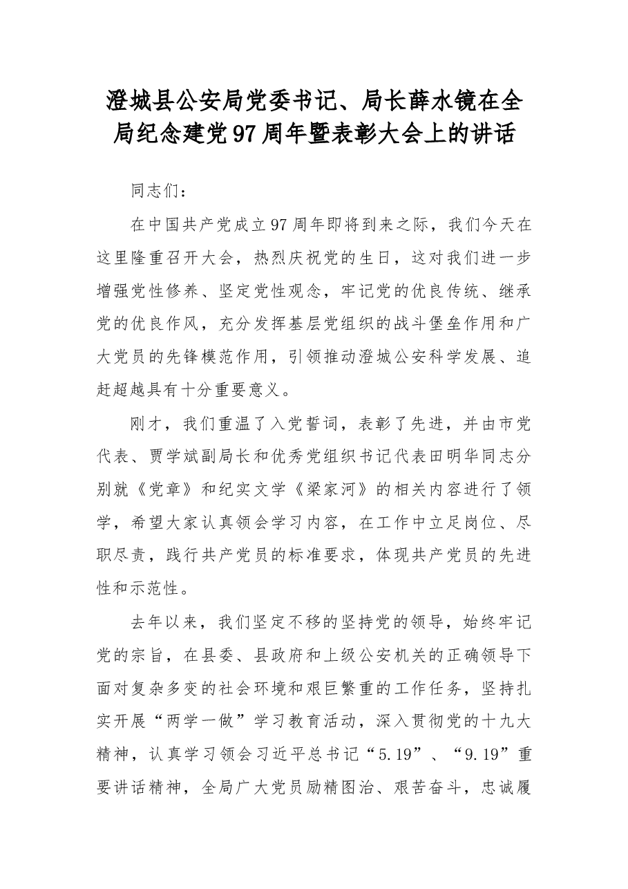 薛水镜：在全局纪念建党97周年暨表彰大会上的讲话.docx，第1页预览