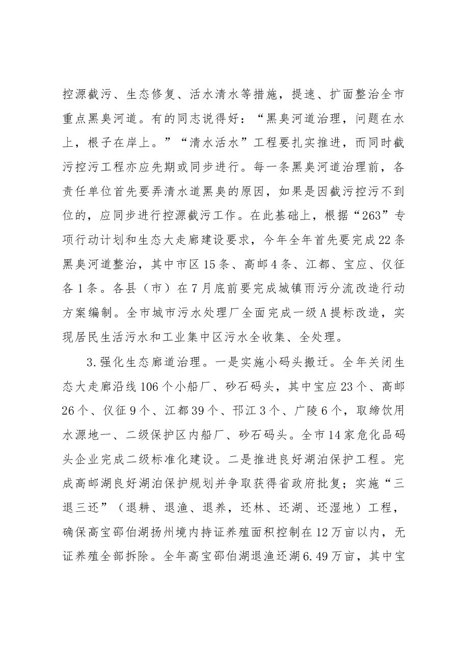 改善环境质量 提升文明水平——扬州市代市长张爱军在全市“263”专项行动暨生态文明建设、文明城市建设推进会上的讲话.docx,第3页预览