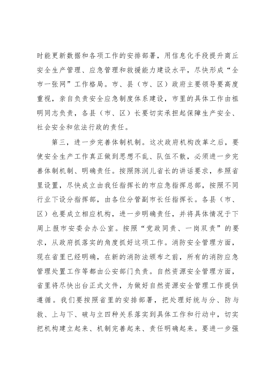 张建慧同志在全市安全生产工作紧急电视电话会议上的讲话.docx,第4页预览