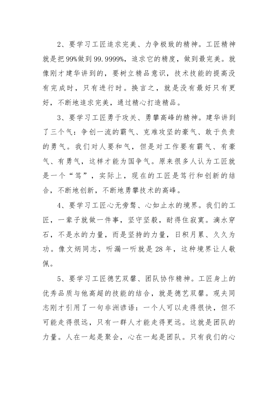 在调研“杭州工匠”有关工作时的讲话摘要.docx,第3页预览