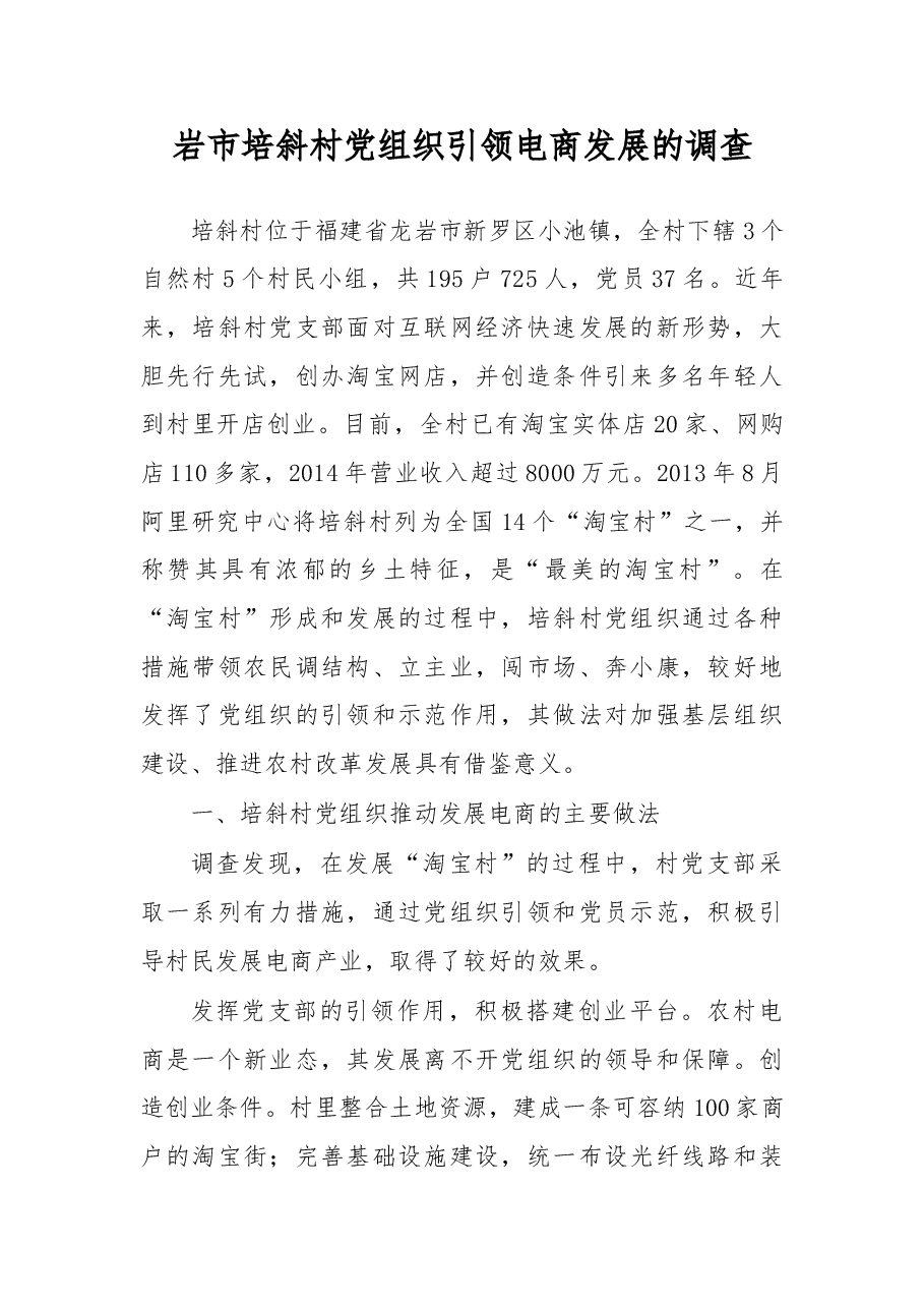 岩市培斜村党组织引领电商发展的调查.doc,第1页预览
