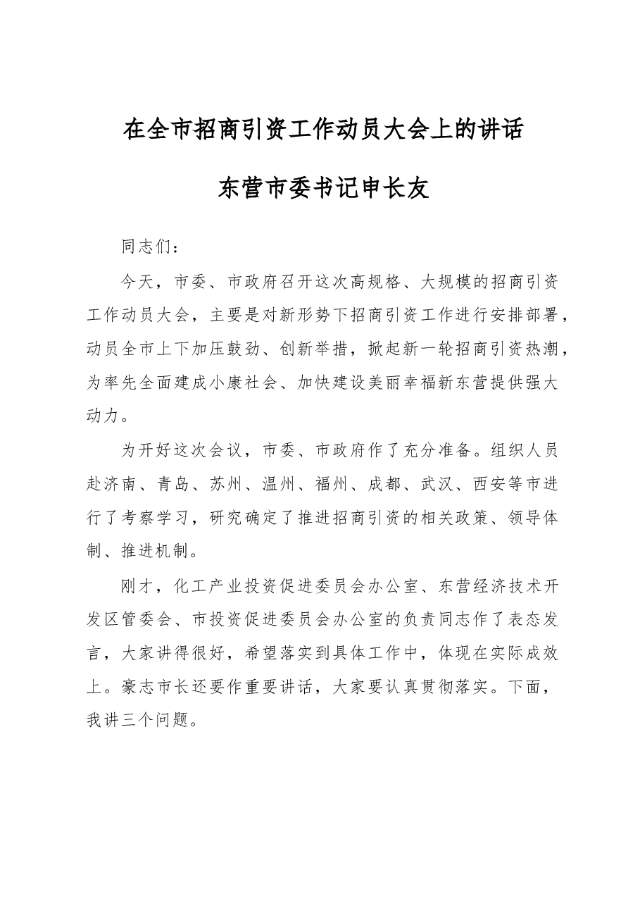 在全市招商引资工作动员大会上的讲话.doc,第1页预览