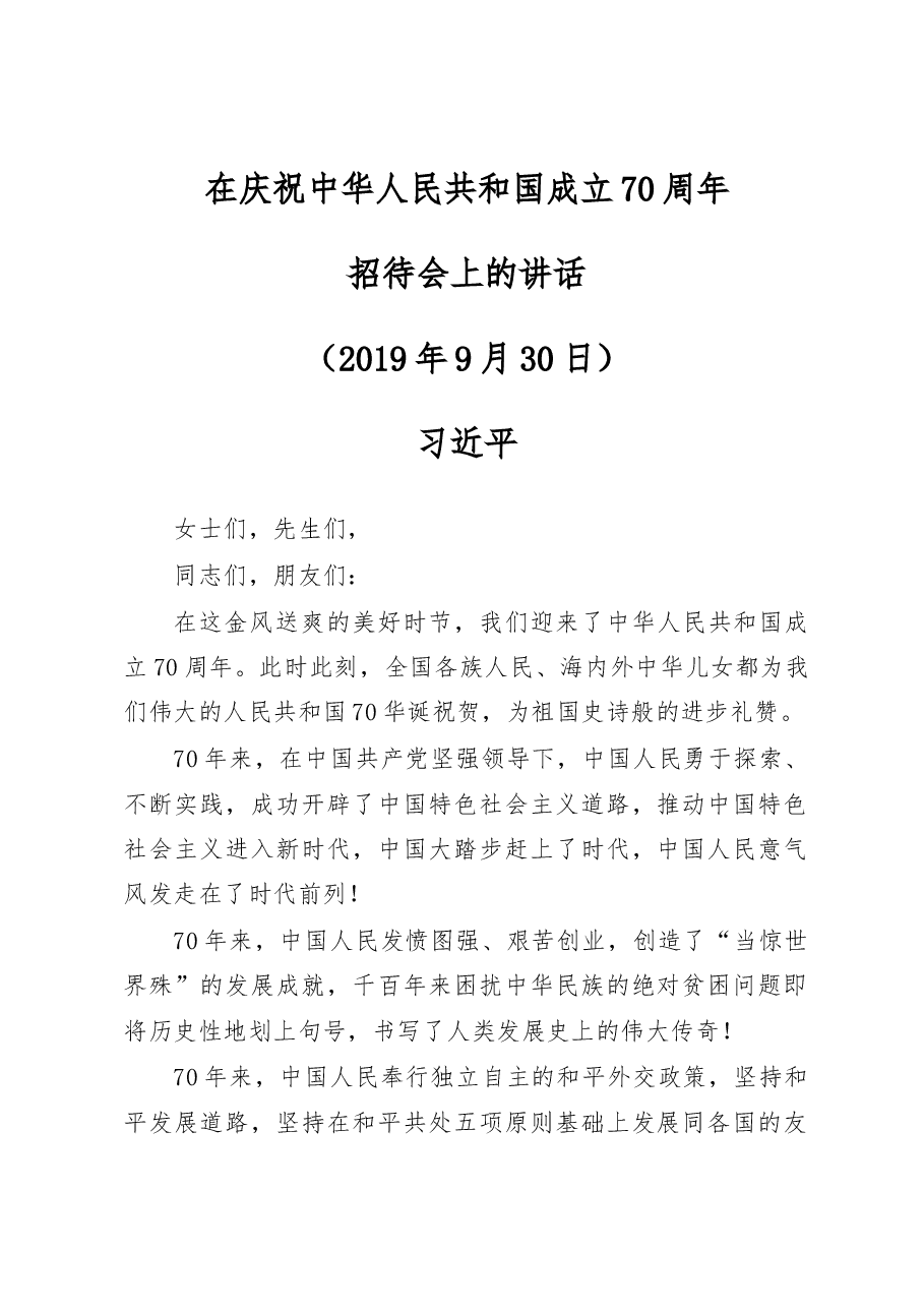 习近平:在庆祝中华人民共和国成立70周年招待会上的讲话.docx,第1页预览