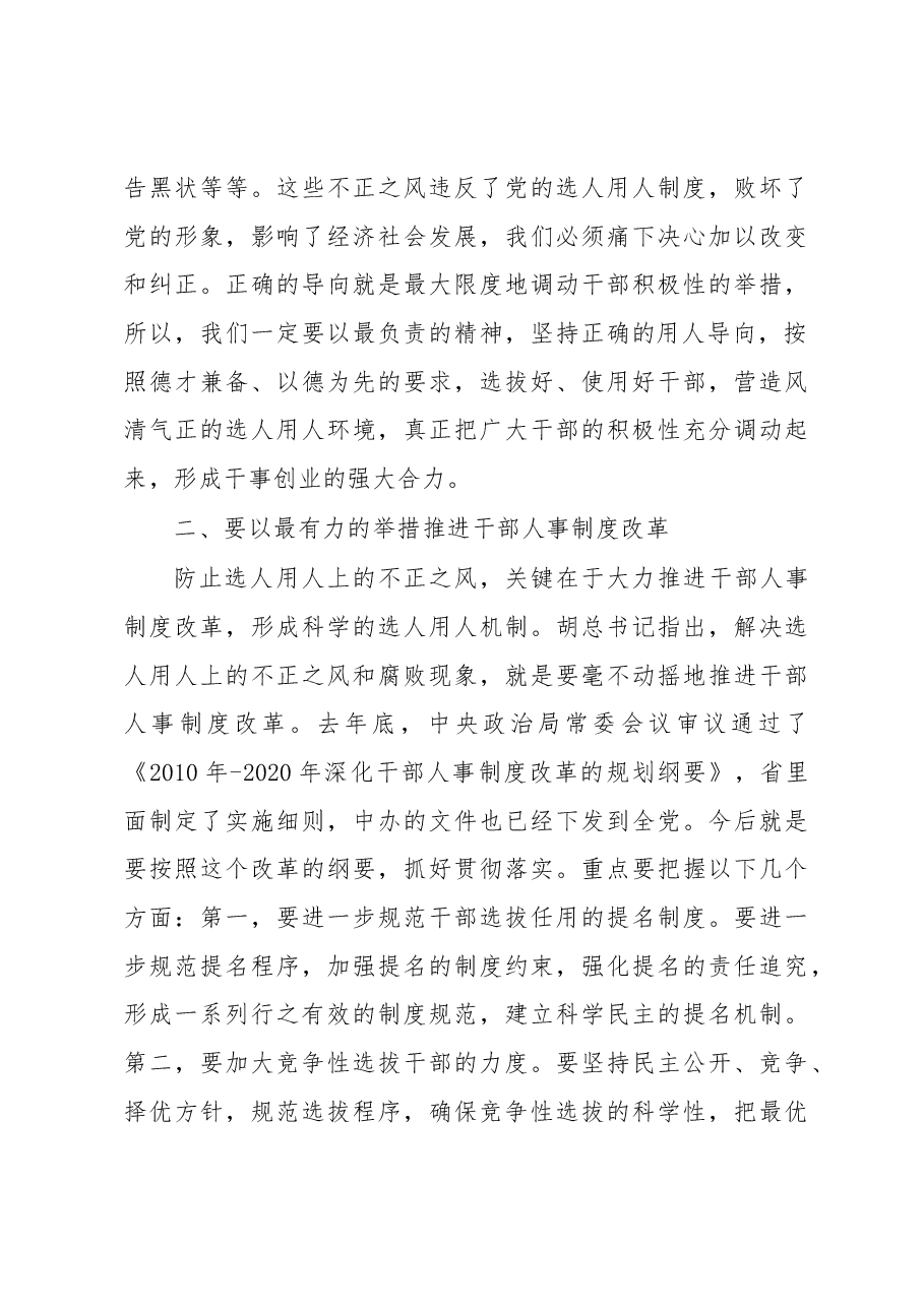 市委书记XXX在市委中心组学习“四项监督制度”时的讲话.docx,第3页预览