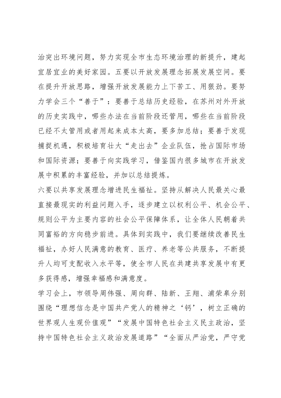苏州市委书记周乃翔:学习系列讲话增强“四个意识”.docx,第3页预览
