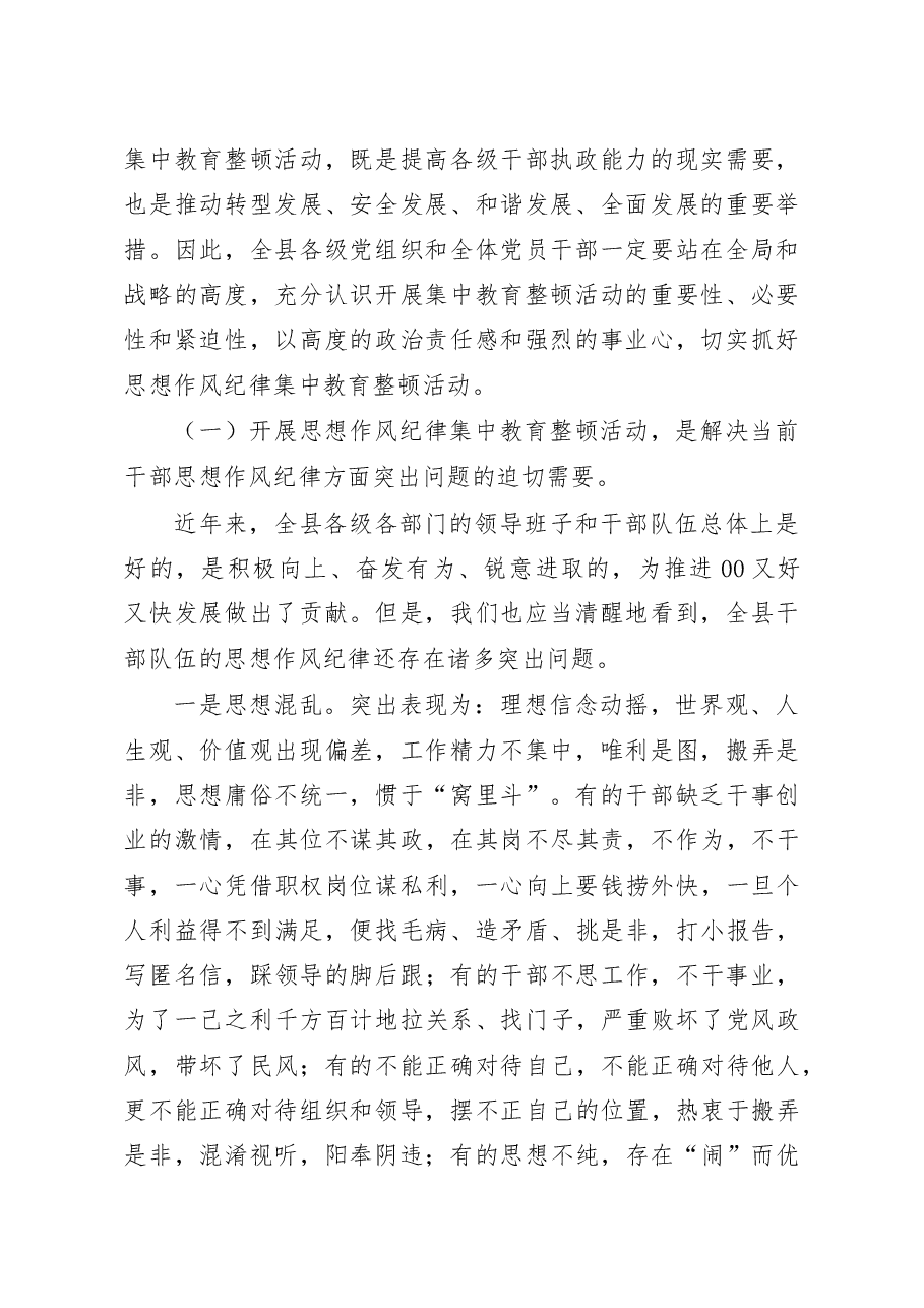 在集中整顿全县干部思想纪律作风动员会上的讲话(十八).doc,第2页预览