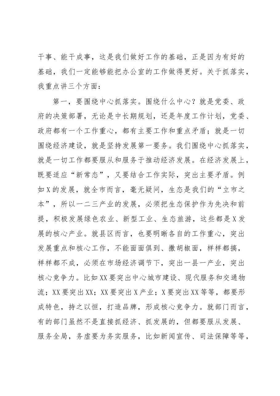 在全市政府系统办公室主任会议上的讲话.docx,第4页预览