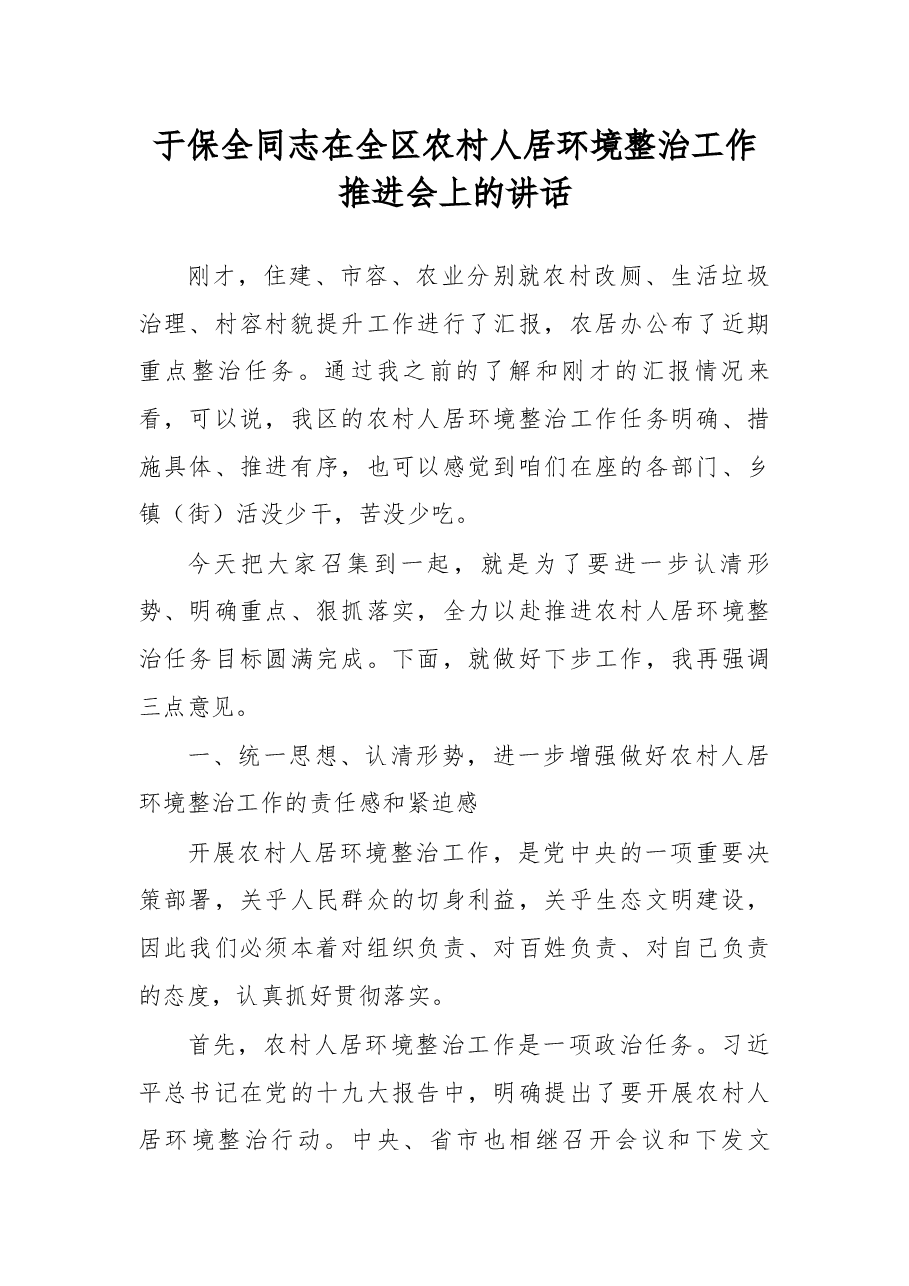 于保全同志在全区农村人居环境整治工作推进会上的讲话.docx，第1页预览