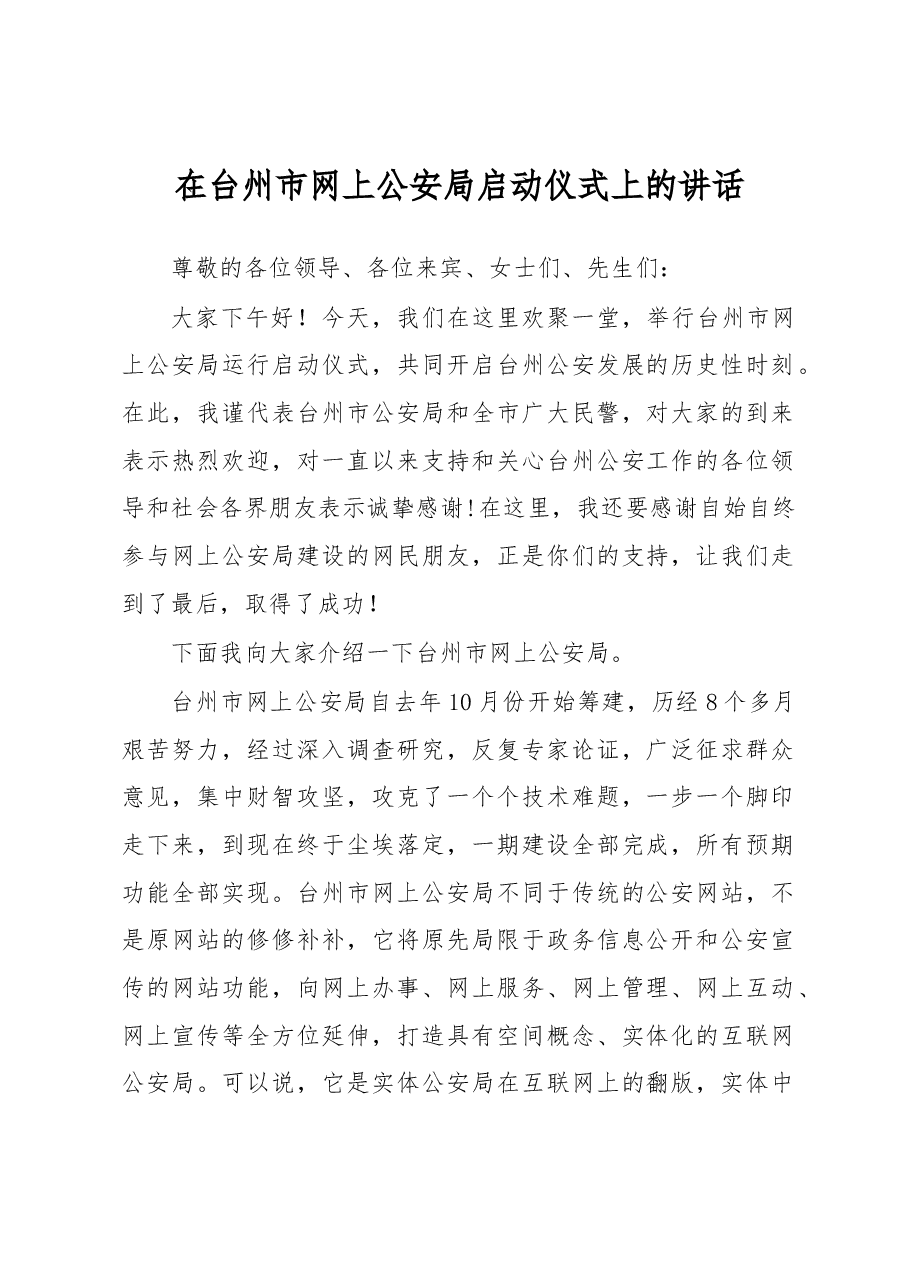 在台州市网上公安局启动仪式上的讲话.docx,第1页预览