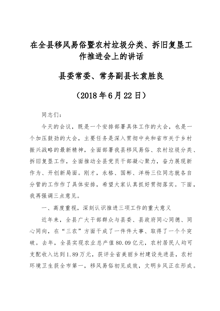 在全县移风易俗暨农村垃圾分类、拆旧复垦工作推进会上的讲话(提纲).docx,第1页预览