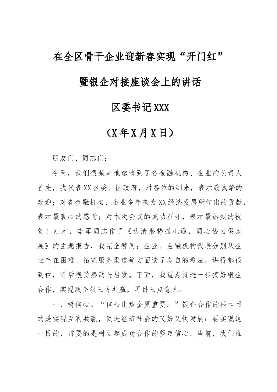 区委书记XXX在全区骨干企业迎新春实现“开门红”暨银企对接座谈会上的讲话.docx,第1页预览
