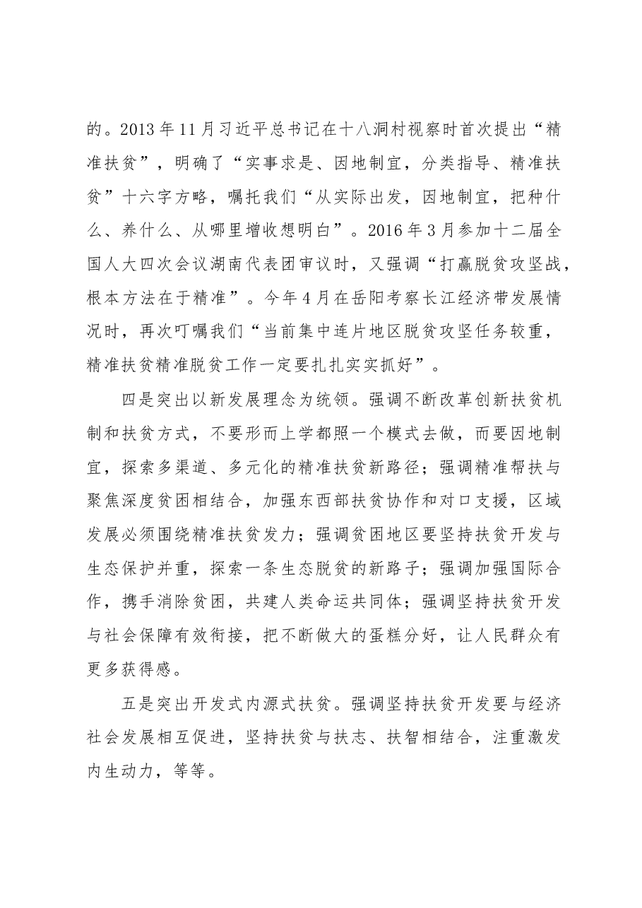 湖南省委书记杜家豪在全省深入学习贯彻习近平总书记精准扶贫工作重要论述大会上的讲话.doc,第3页预览