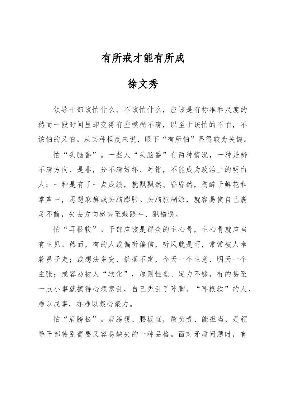 徐文秀:有所戒才能有所成.docx,第1页预览